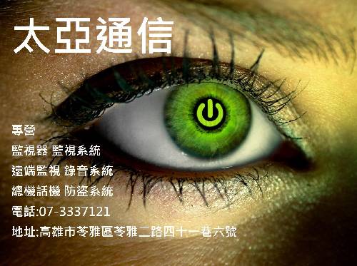 太亞通信 專營監視器/總機/話機/遠端監控/網路攝影機等器材